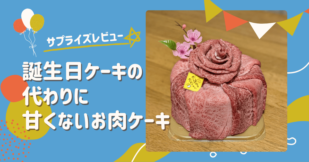 誕生日ケーキの代わりになる甘くないお肉ケーキアイキャッチ