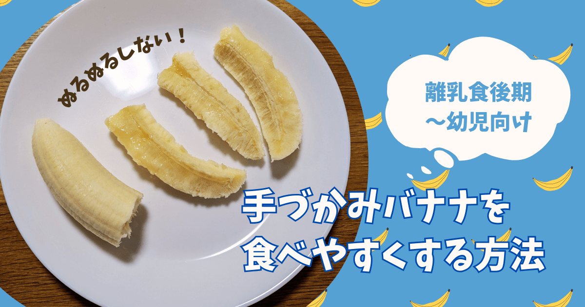 手づかみ食べバナナを滑りにくく食べやすい大きさにする方法アイキャッチ