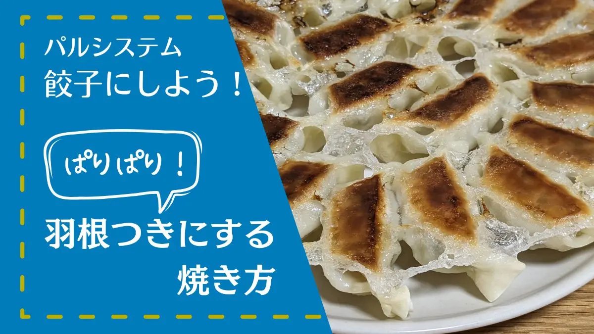 パルシステムの冷凍餃子「餃子にしよう！」を羽根つきにする焼き方を紹介します