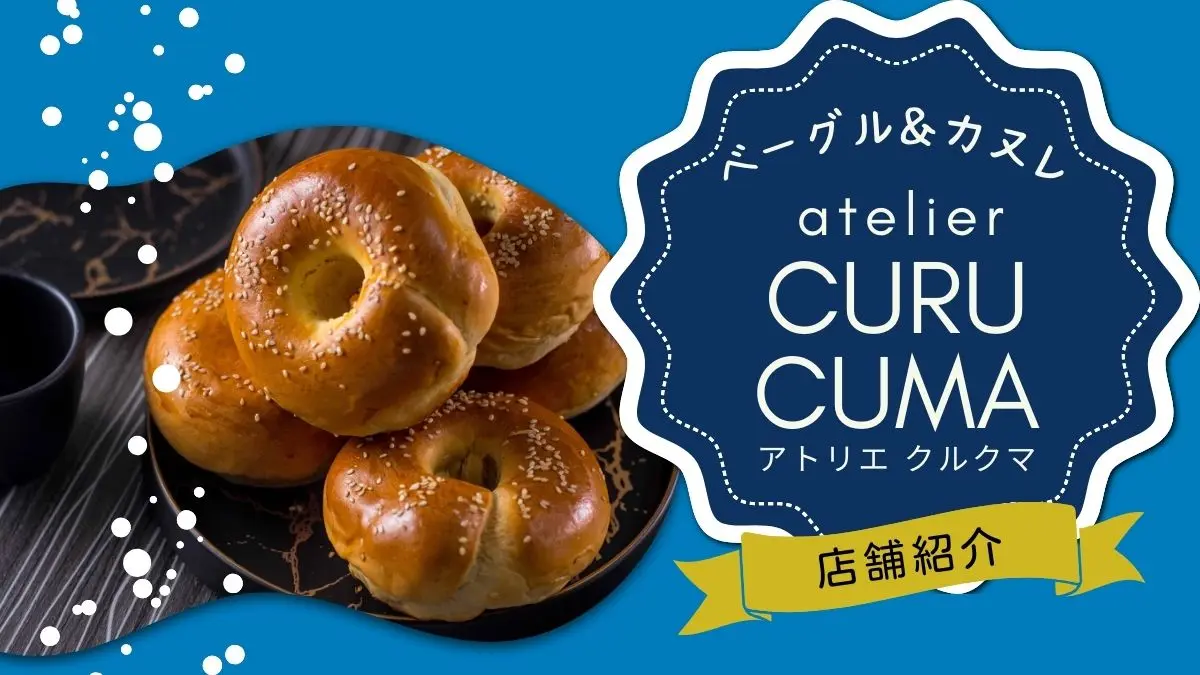 茅ヶ崎市で焼きたて販売！『atelier CURUCUMA』(アトリエクルクマ)のお店へ行こう