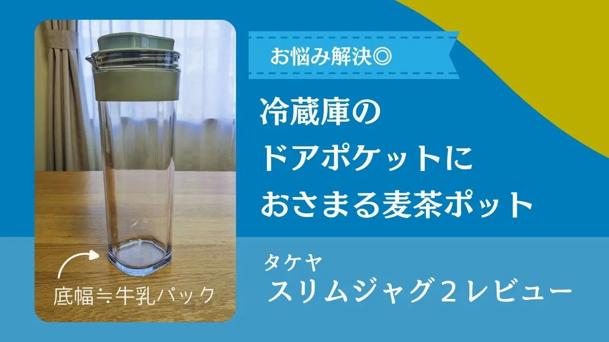 冷蔵庫のドアポケットが狭くて麦茶ポットが入らない問題を解決！「スリムジャグ２」