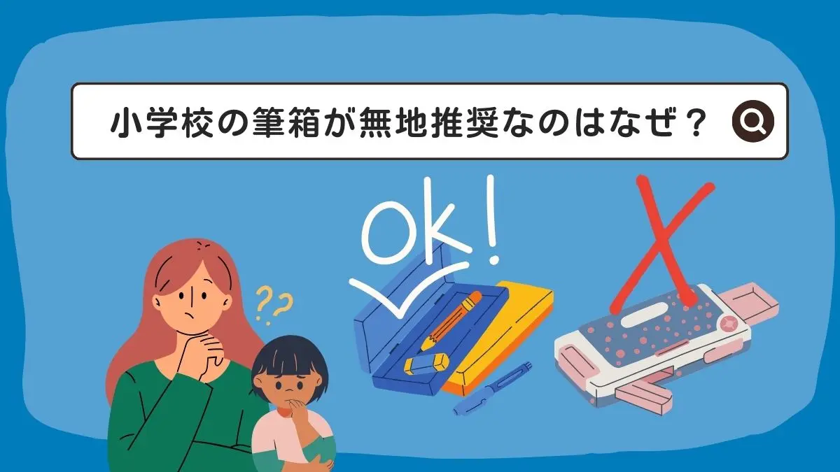 小学校の筆箱が無地推奨なのはなぜ？その理由とおすすめの無地筆箱３選