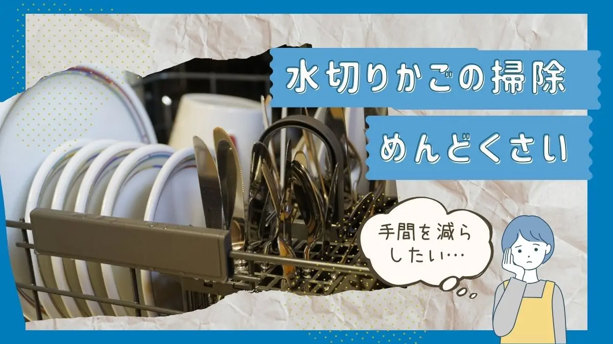 水切りかごの掃除めんどくさい！使うのやめる？うまく付き合う？対処法まとめ