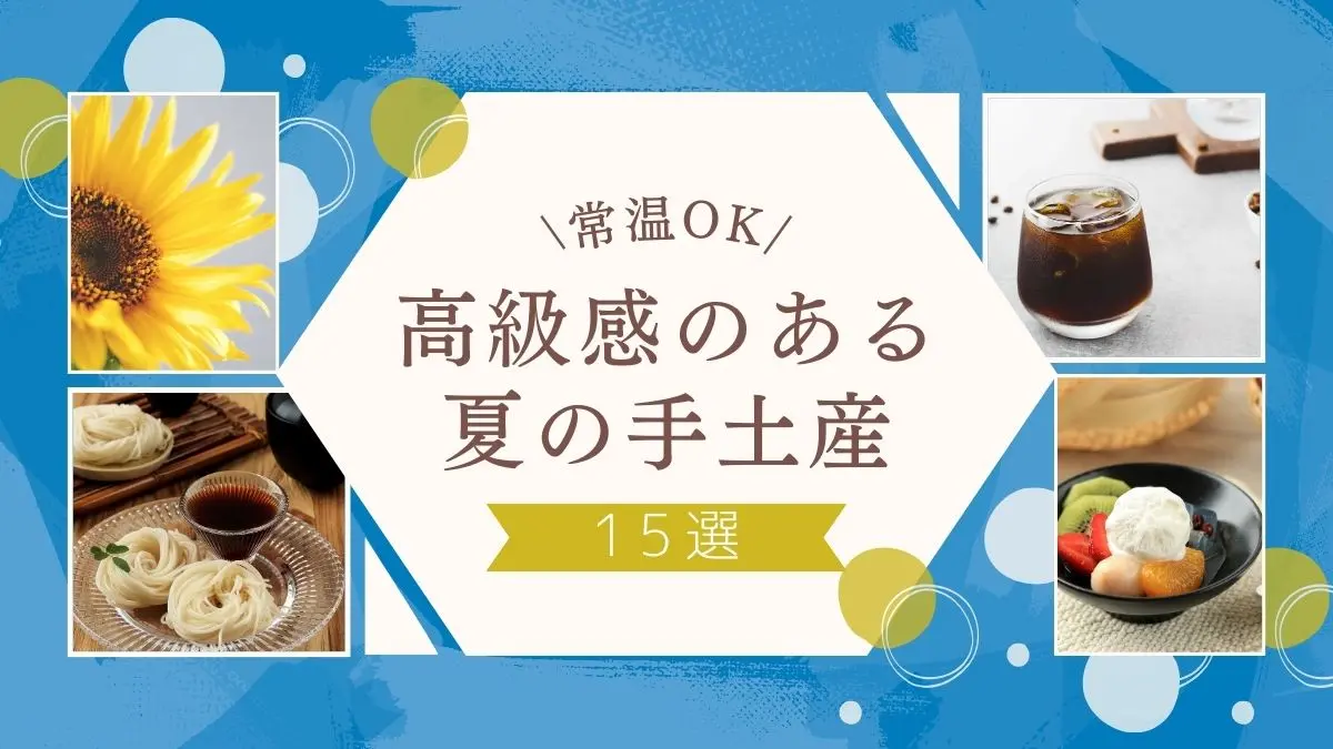 常温OK！高級感のある夏の手土産15選│目上の方におすすめな和洋菓子ほか