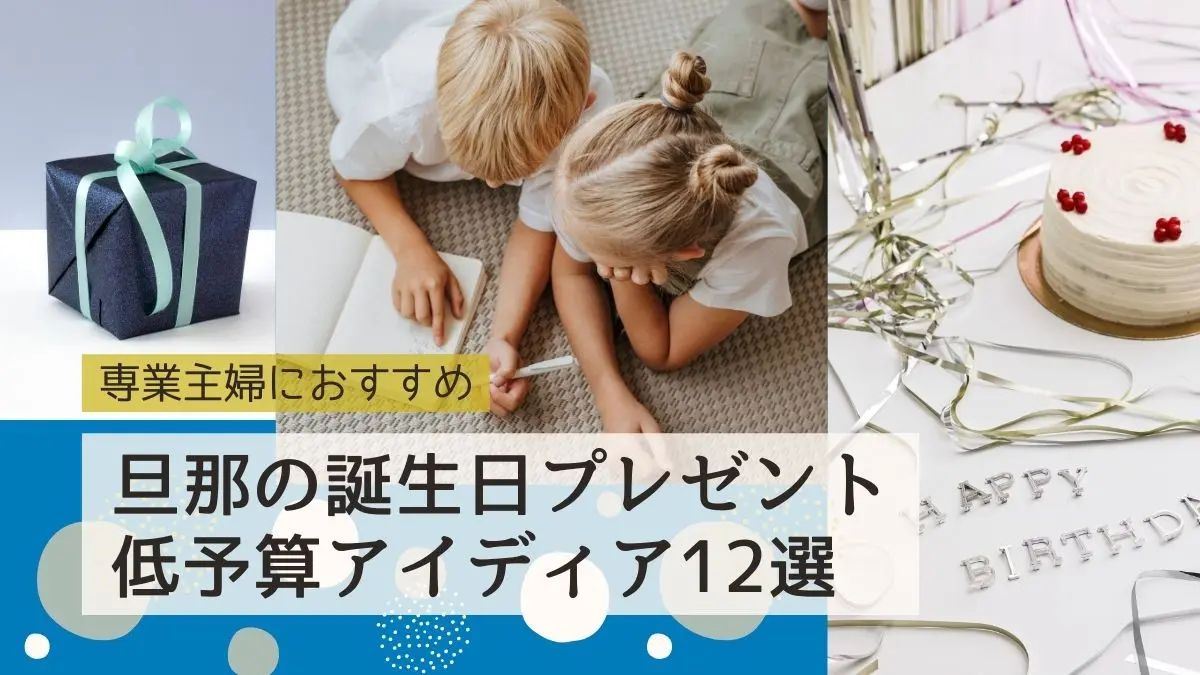 専業主婦におすすめ！旦那の誕生日プレゼント12選│低予算でも気持ちの伝わるアイディアを紹介