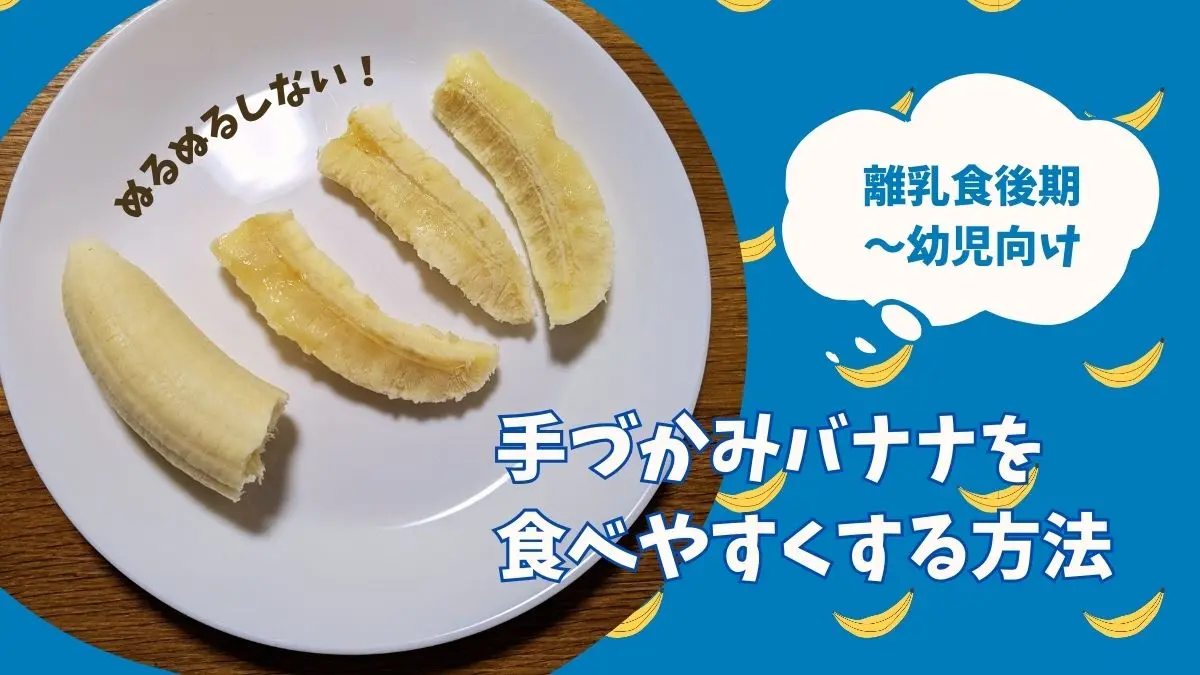 手づかみ食べのバナナが滑る！ぬるぬるさせず食べやすい大きさにする方法