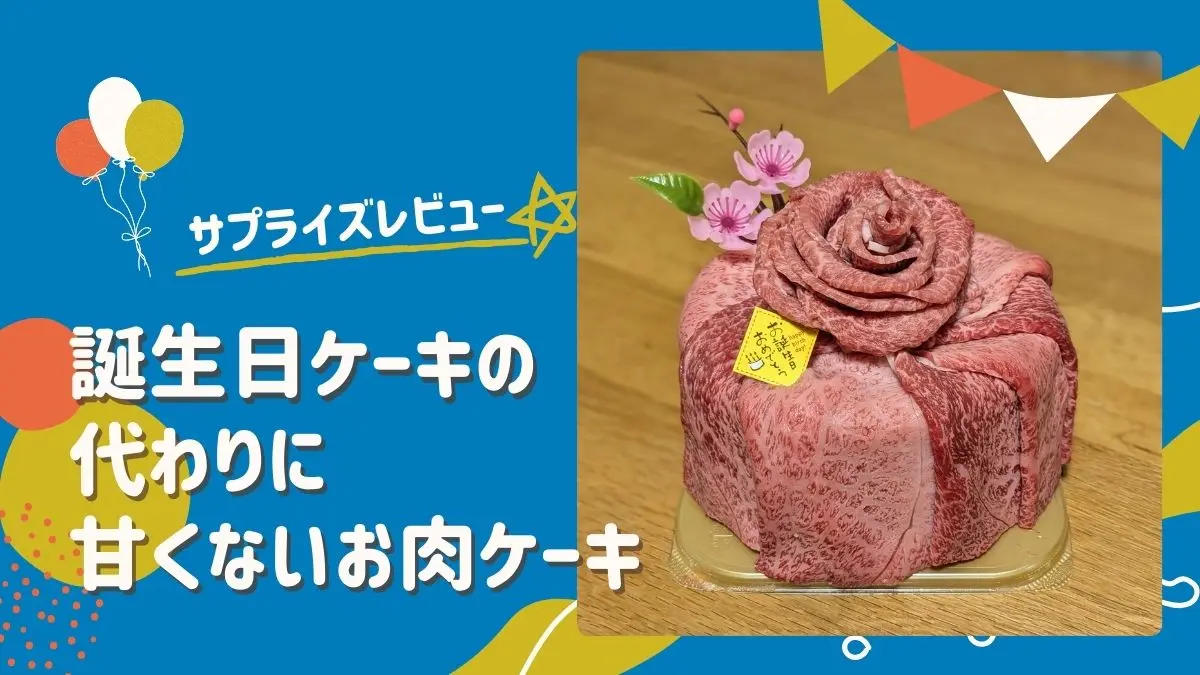 誕生日ケーキの代わりに甘くない「お肉ケーキ」でサプライズ！赤身肉ケーキレビュー