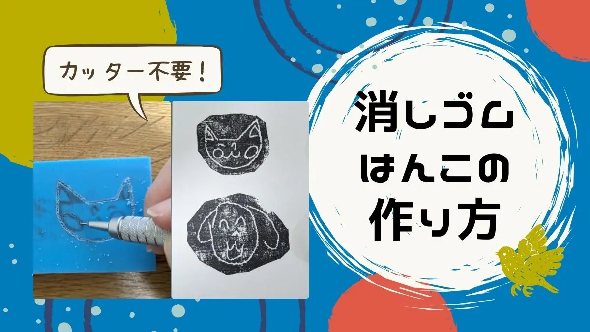 カッター使わない消しゴムはんこの作り方｜小学生や初心者にもおすすめ！