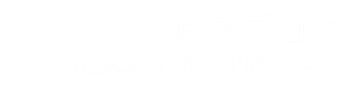 なーこの主婦ブログ｜houseswork & childcare