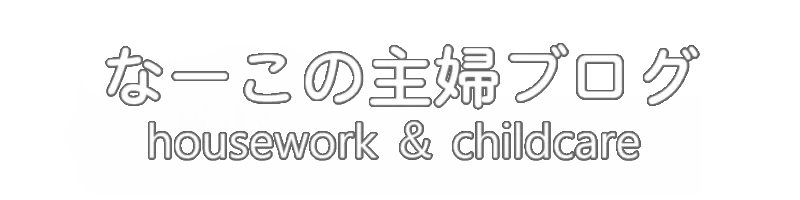 なーこの主婦ブログ｜housework ＆ childcare