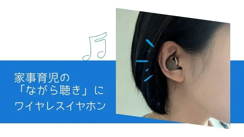 家事育児のながら聴きにワイヤレスイヤホン