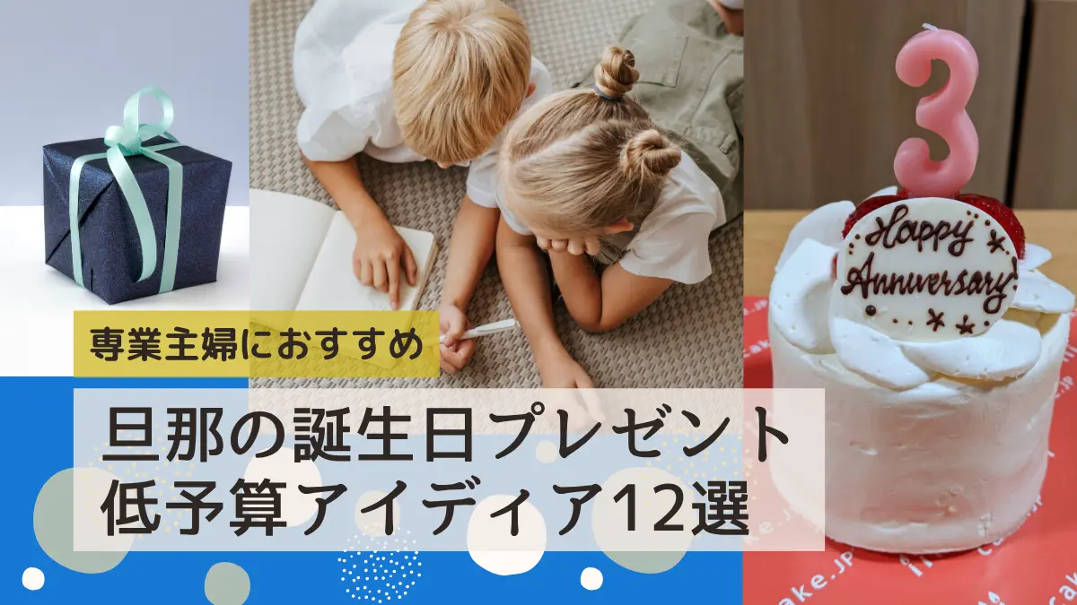 専業主婦におすすめ！旦那の誕生日プレゼント12選│低予算でも気持ちの伝わるアイディアを紹介