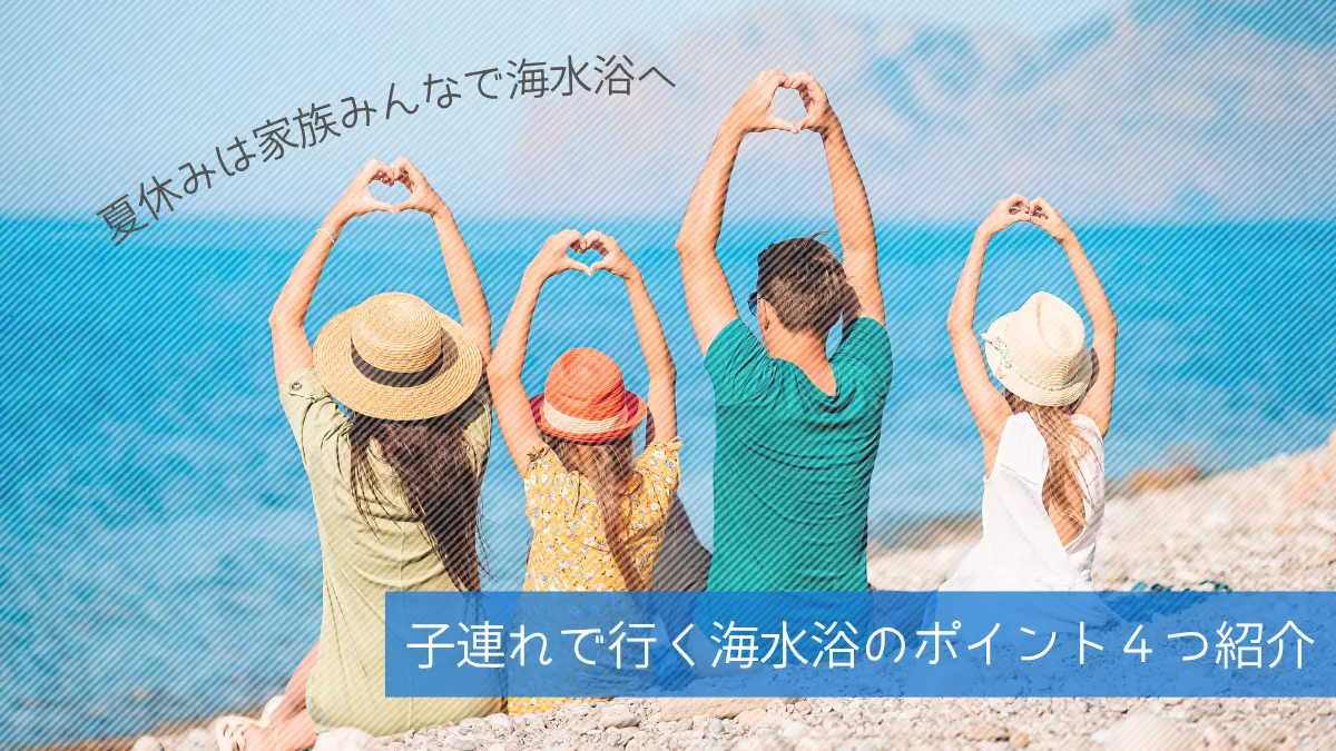 夏休みは家族みんなで海水浴へ！子ども連れで安全に楽しむコツ＆持ち物リストアイキャッチ