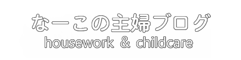 なーこの主婦ブログ｜houseswork & childcare