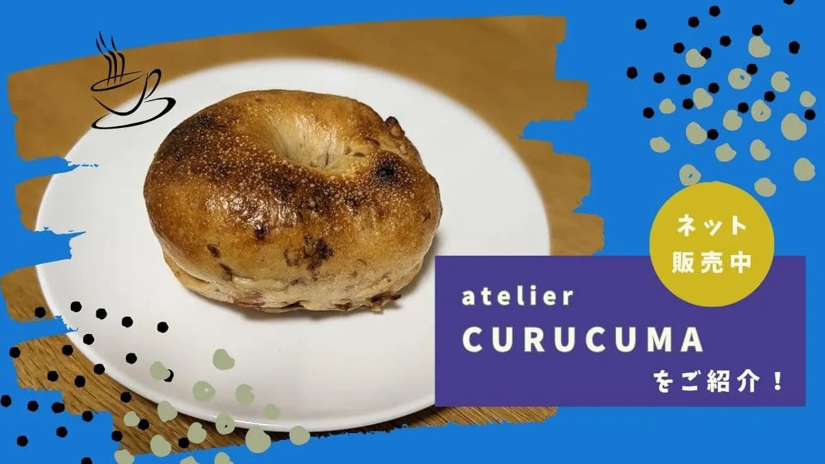 「アトリエクルクマ」を紹介！もちもちのベーグル&カヌレを通販で手に入れよう