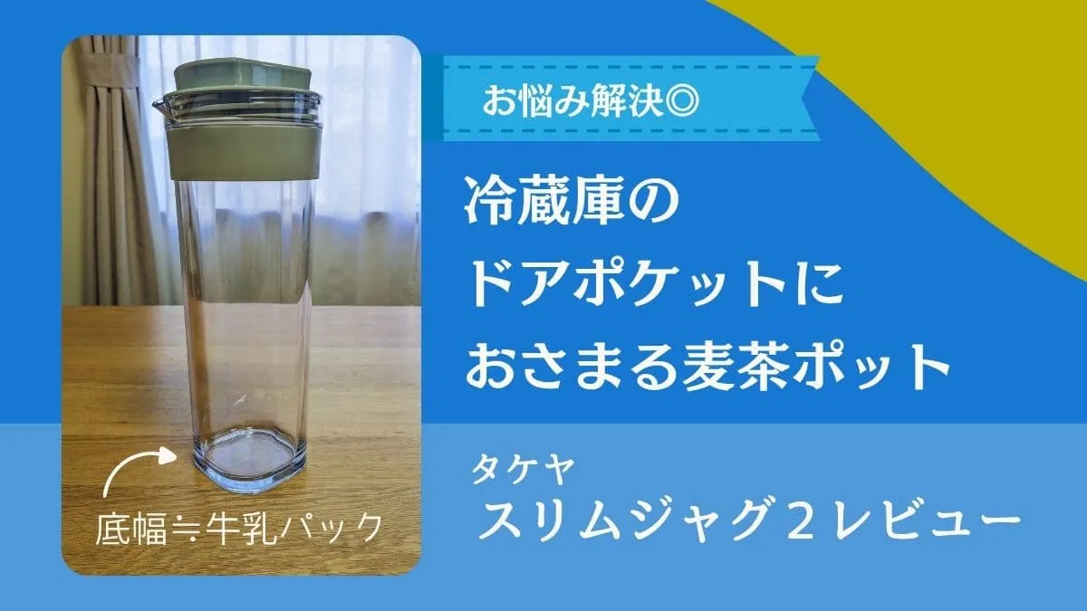 冷蔵庫のドアポケットが狭くて麦茶ポットが入らない問題を解決！「スリムジャグ２」