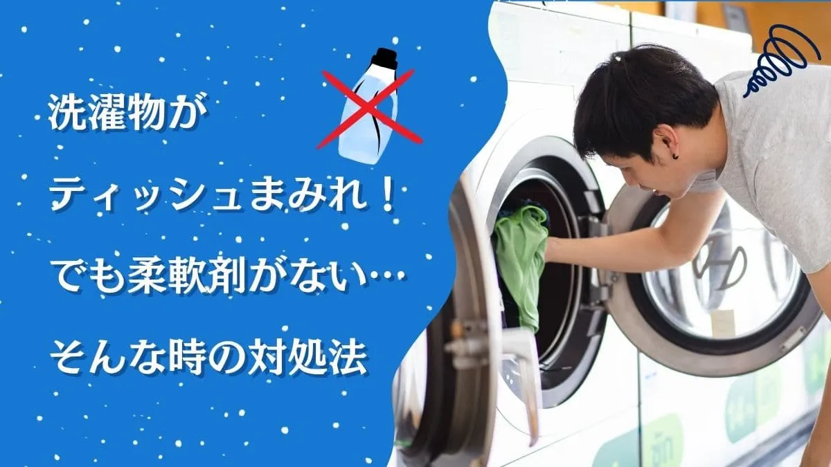 ティッシュを洗濯してしまったけど柔軟剤ないよ！という時の対処法３つ