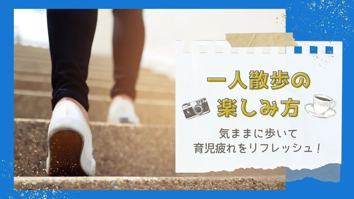 一人散歩の楽しみ方｜子育ての息抜きにぴったりな５つの方法を紹介します