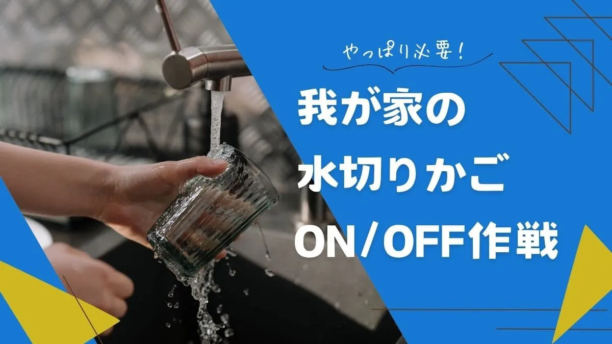 やっぱり必要！水切りかごを使いつつ掃除の手間を軽くする我が家の作戦
