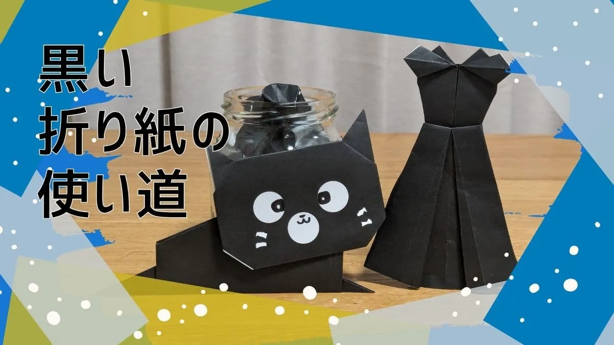 折り紙の黒の使い道は何がある？色を活かした作品作りや遊び方を紹介します