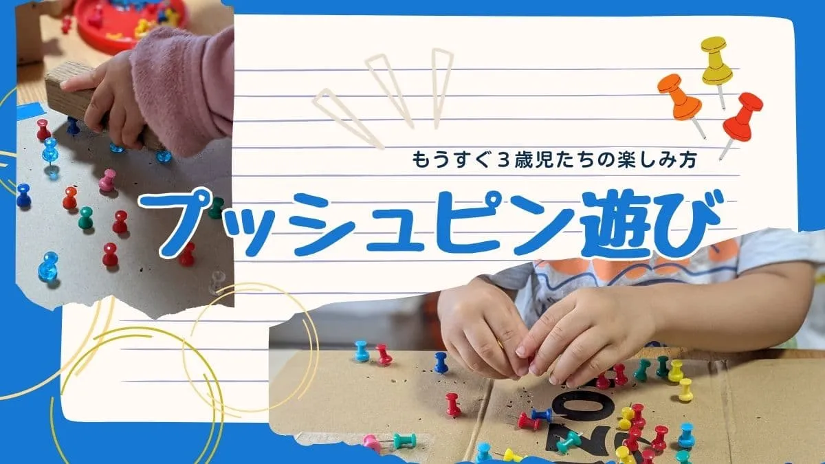 段ボールを使ったプッシュピン遊び！もうすぐ３歳児たちの楽しみ方