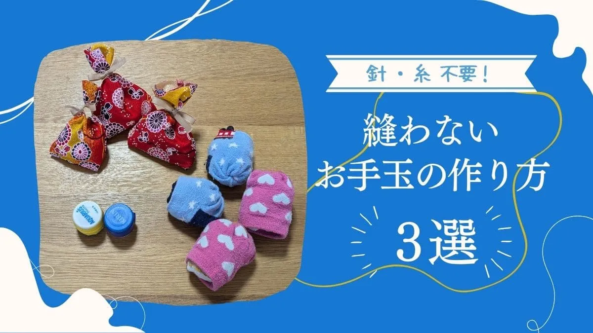 縫わないお手玉の作り方３つ│針糸不要で簡単！小1の娘と一緒に作ってみました