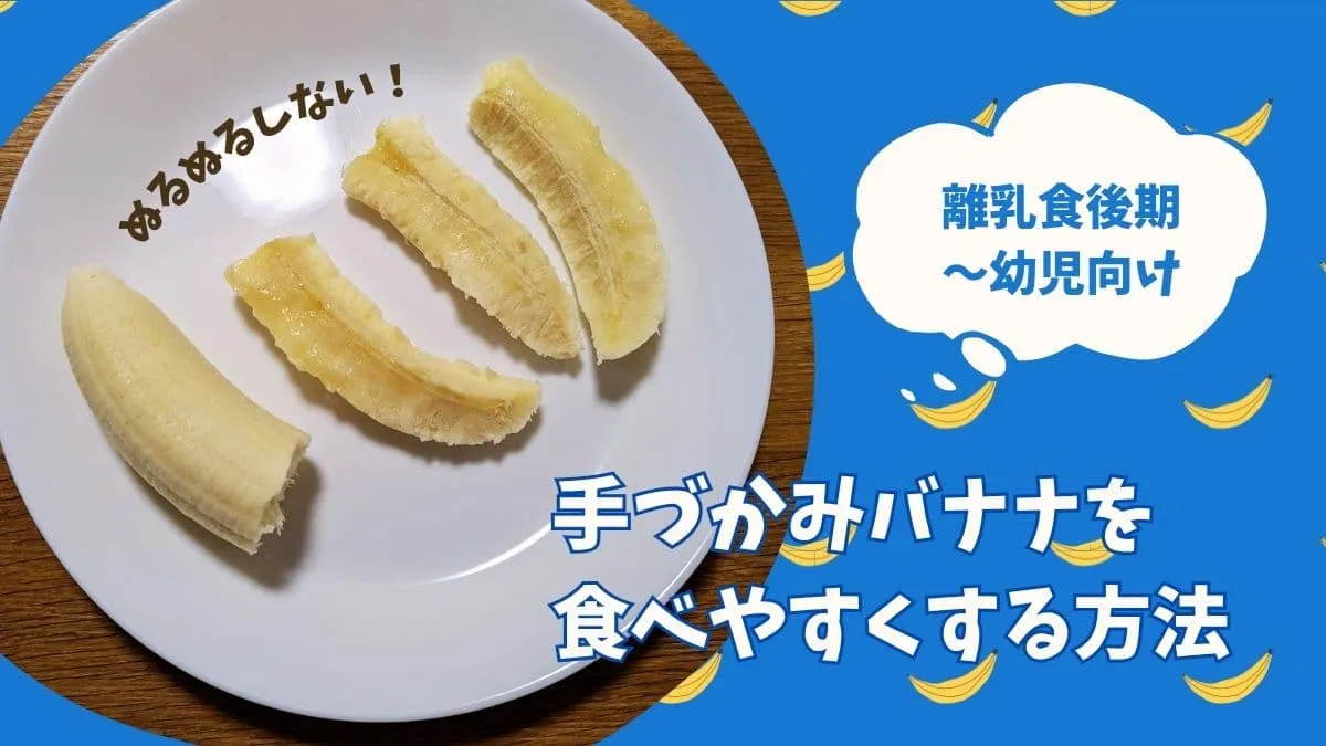 手づかみ食べのバナナが滑る！ぬるぬるさせず食べやすい大きさにする方法