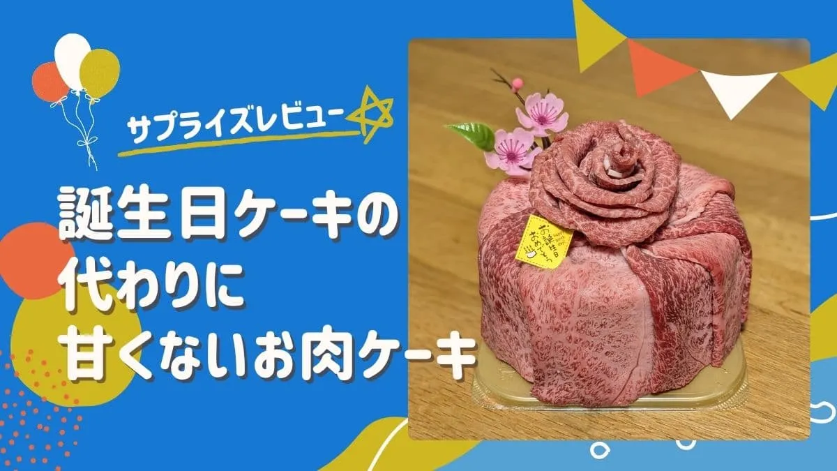 誕生日ケーキの代わりに甘くない「お肉ケーキ」でサプライズ！赤身肉ケーキレビュー