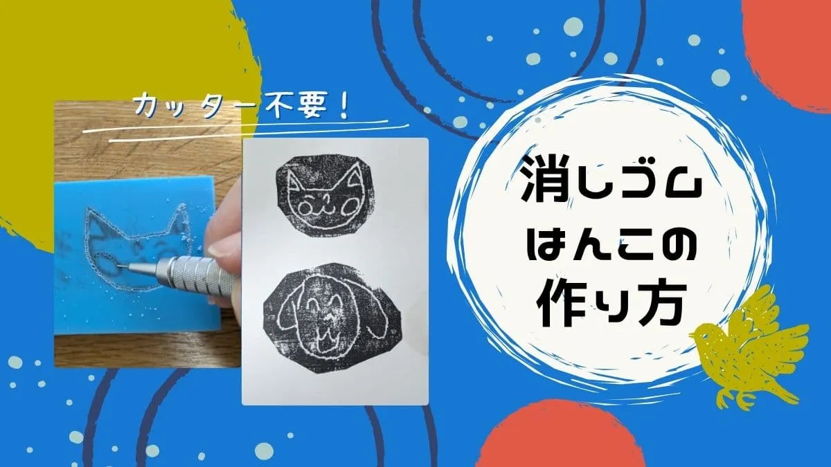 カッター使わない消しゴムはんこの作り方｜小学生や初心者にもおすすめ！