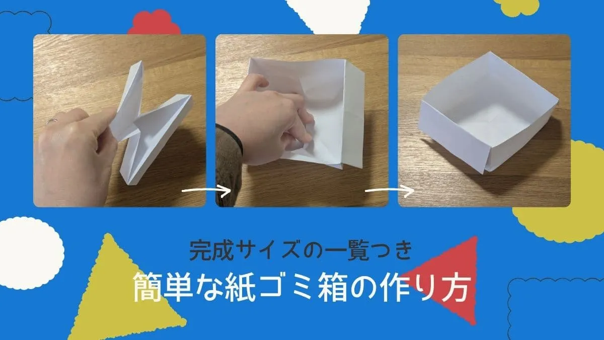 簡単な紙ゴミ箱の折り方｜A４用紙や新聞で作った時の完成サイズも紹介します