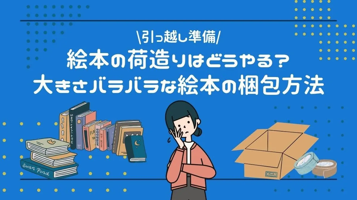 引っ越し準備！絵本の荷造りはどうやる？大きさバラバラな絵本の梱包方法