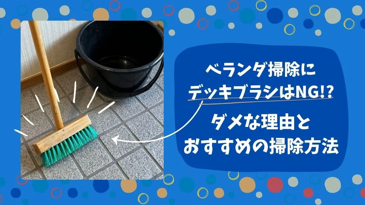 ベランダ掃除にデッキブラシを使ってはダメな理由とおすすめの掃除方法