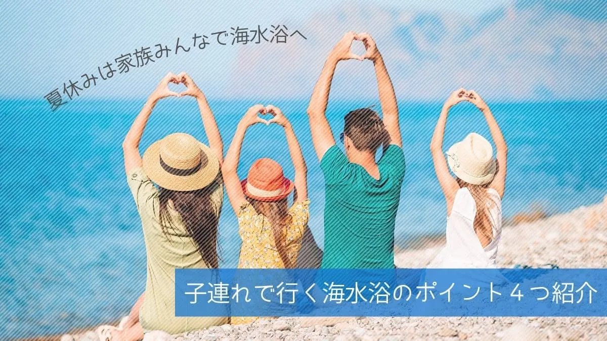夏休みは家族みんなで海水浴へ！子ども連れで安全に楽しむコツ＆持ち物リストアイキャッチ