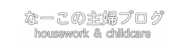 なーこの主婦ブログ｜houseswork & childcare