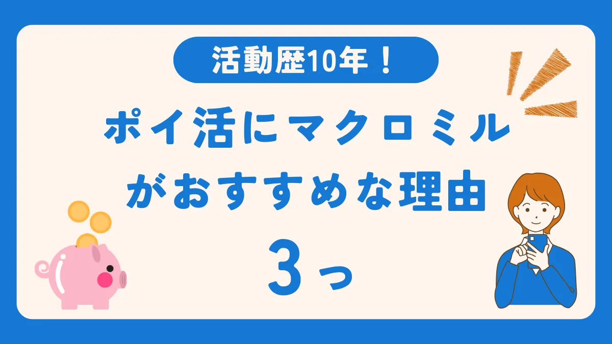 ポイ活するならマクロミル！活動歴10年の主婦が初心者におすすめする3つの理由