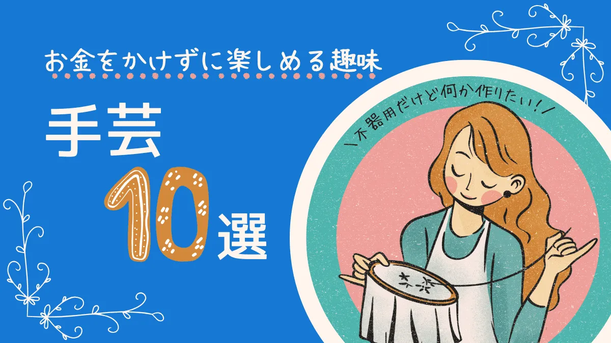 お金のかからない趣味として楽しめる手芸10選【不器用だけど何か作りたい！】