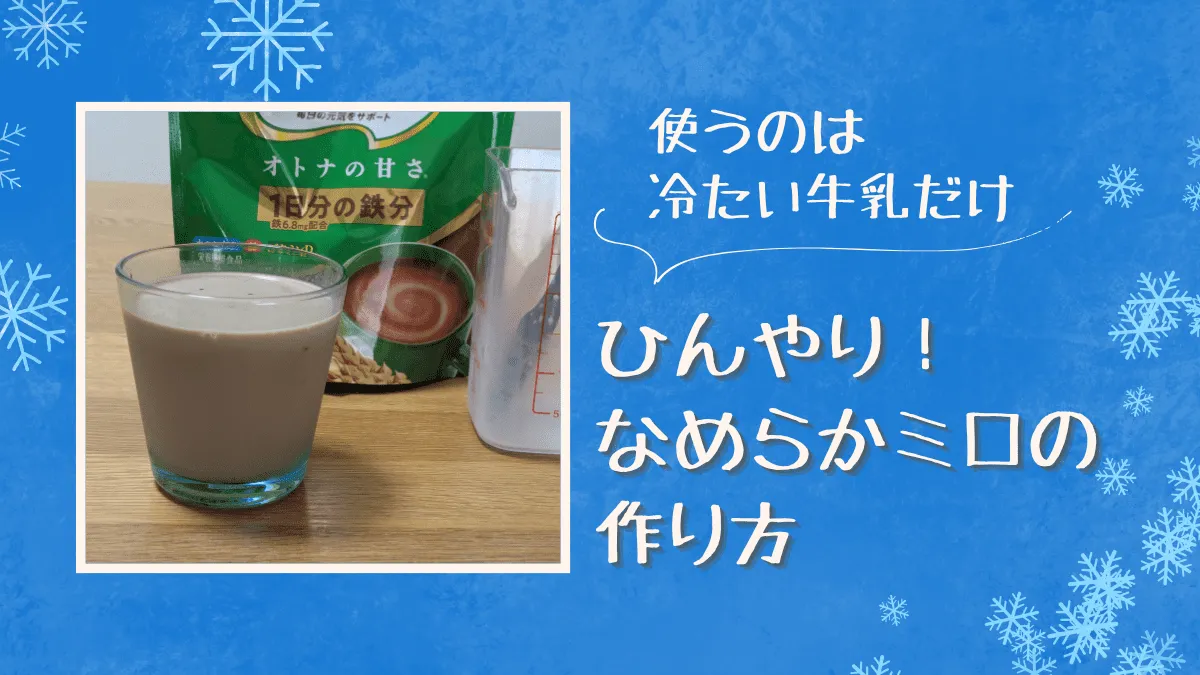 ミロを冷たい牛乳だけで溶かす方法アイキャッチ