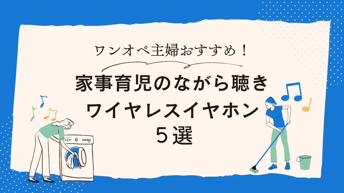 ワイヤレスイヤホンで家事育児に自分時間をプラス！ワンオペ主婦のおすすめ５選アイキャッチ