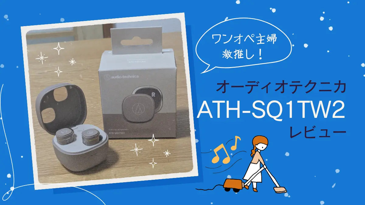 オーディオテクニカATH-SQ1TW2レビューアイキャッチ